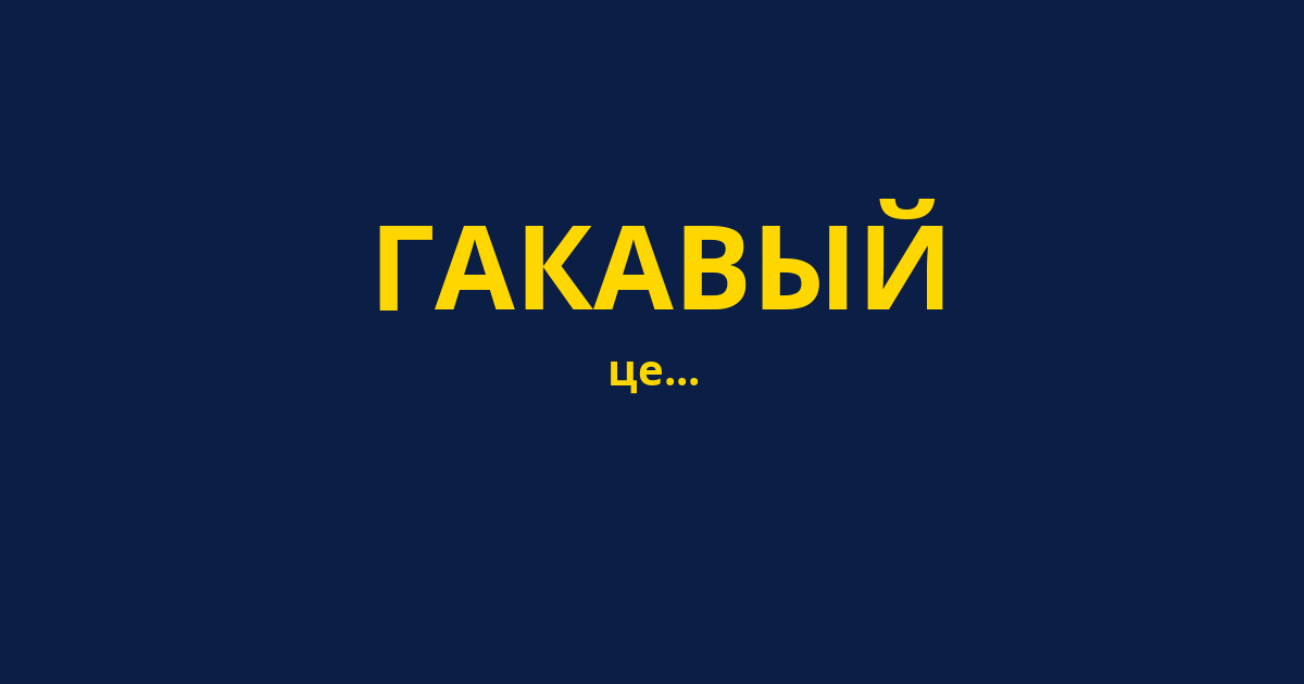 ГАКАВЫЙ