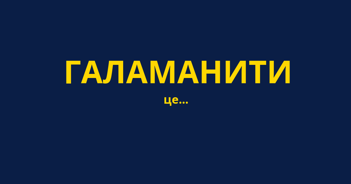 ГАЛАМАНИТИ