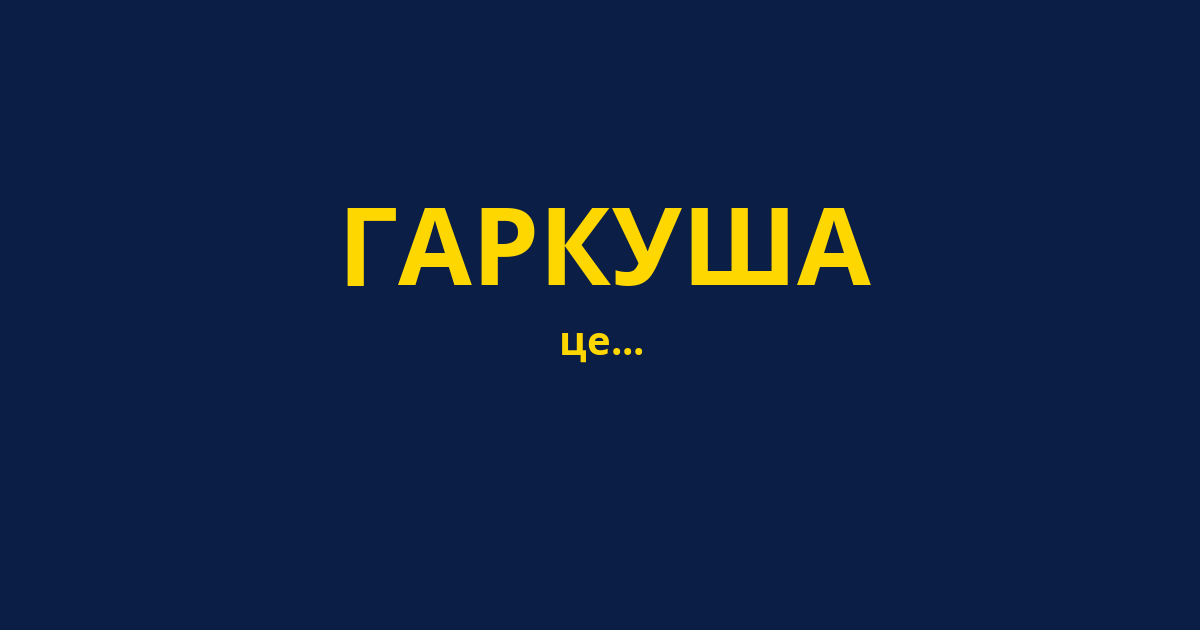 ГАРКУША