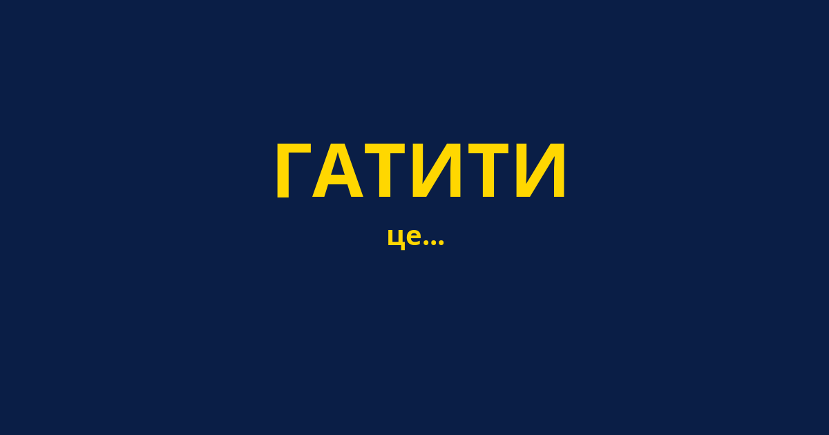 ГАТИТИ