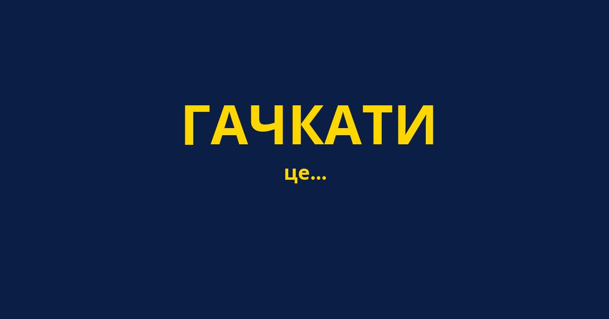 ГАЧКАТИ