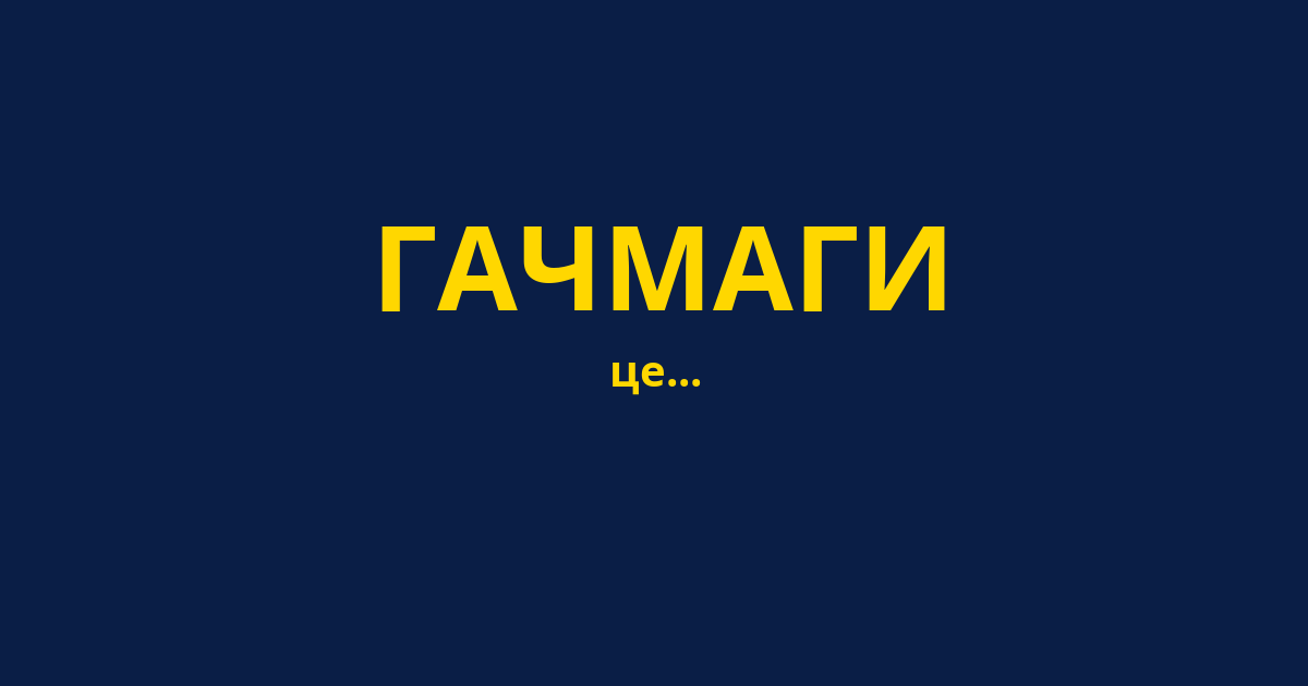 ГАЧМАГИ