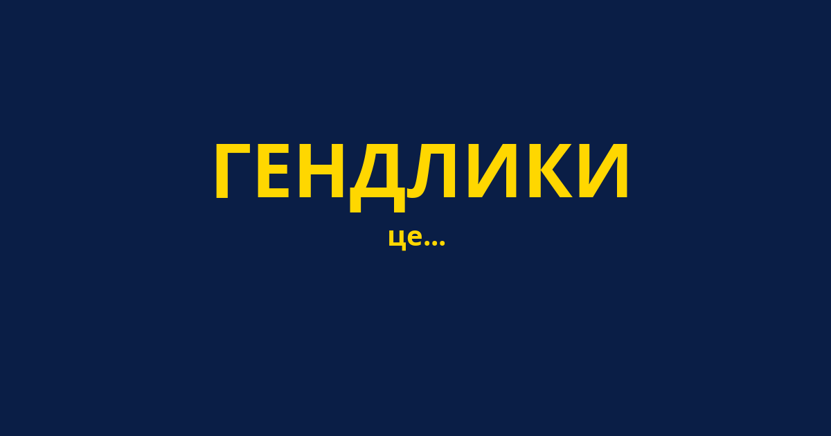 ГЕНДЛИКИ