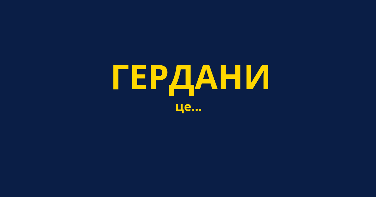 ГЕРДАНИ
