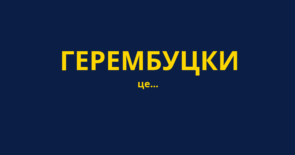 ГЕРЕМБУЦКИ
