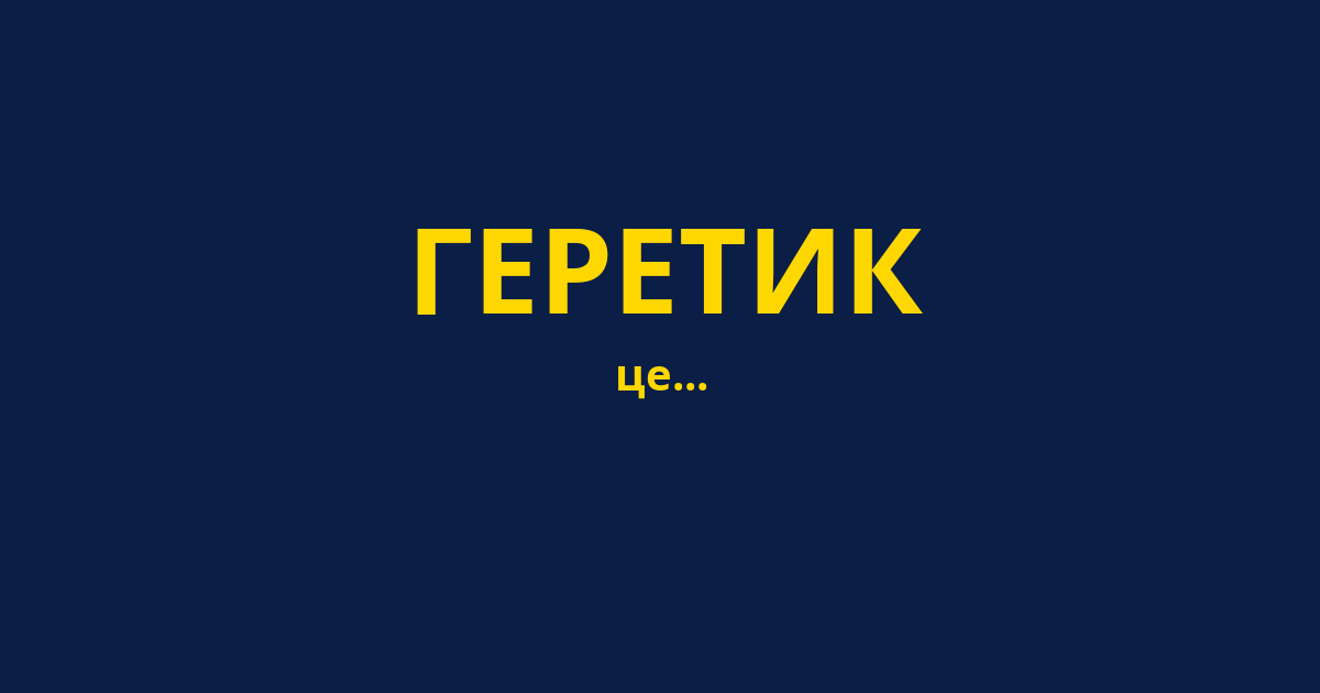 ГЕРЕТИК