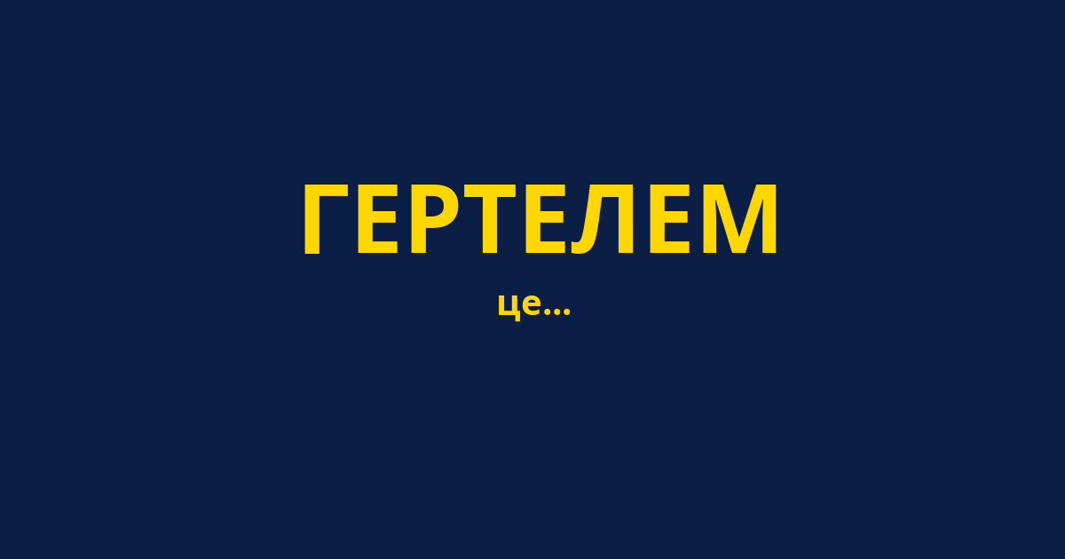 ГЕРТЕЛЕМ