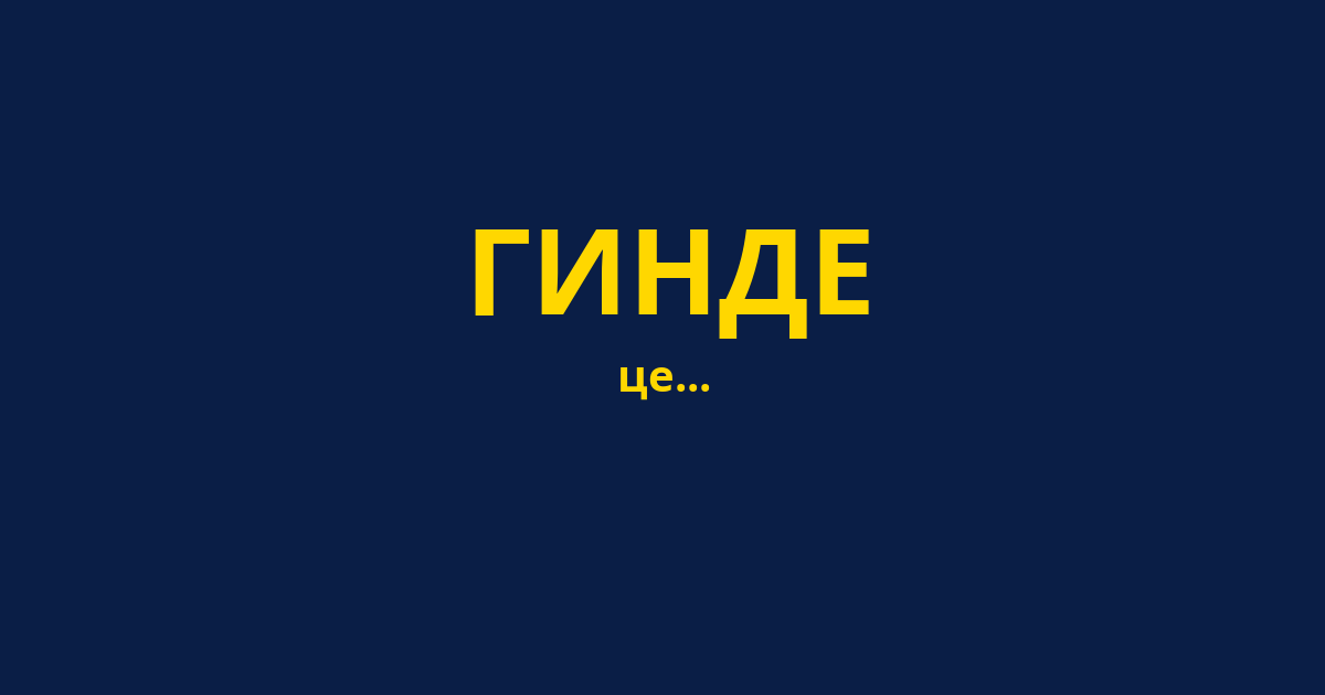ГИНДЕ