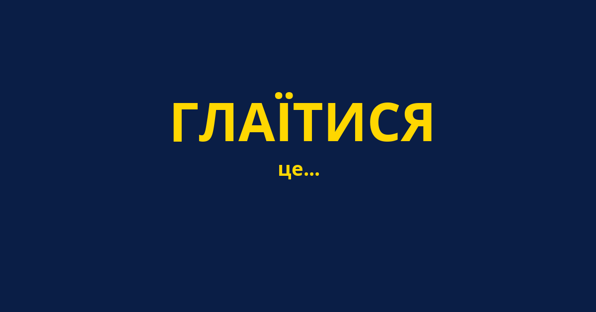 ГЛАЇТИСЯ