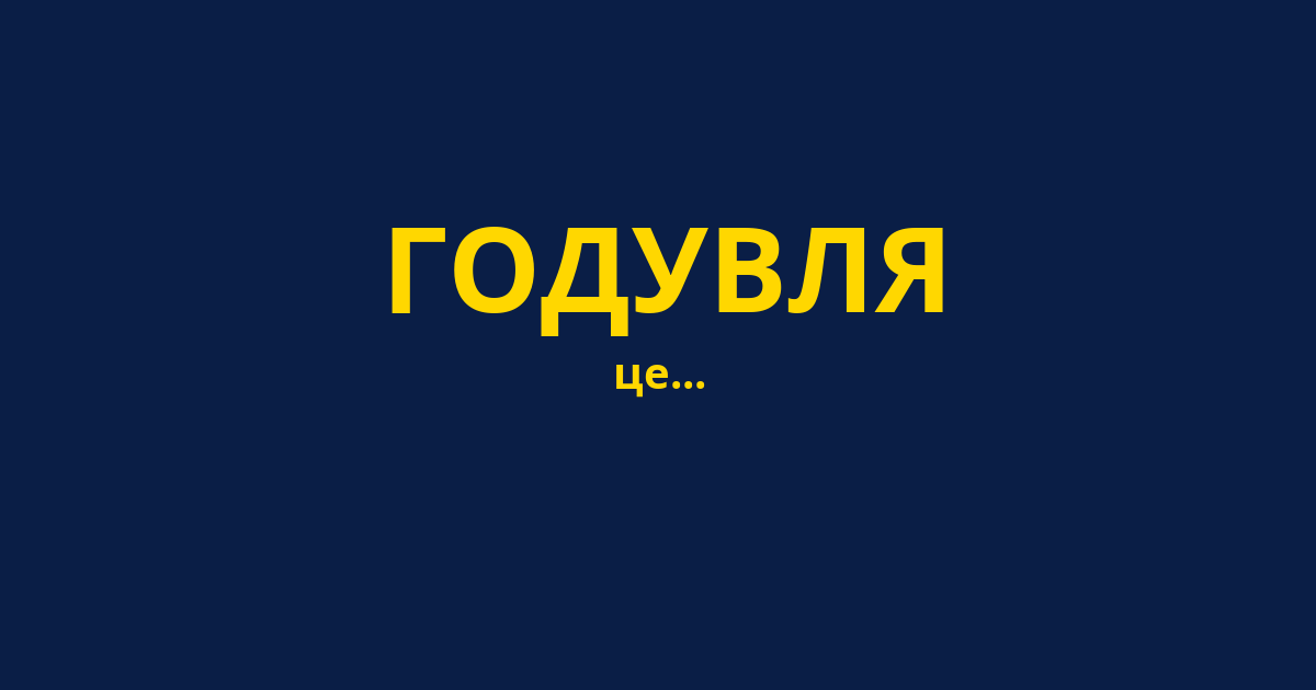 ГОДУВЛЯ