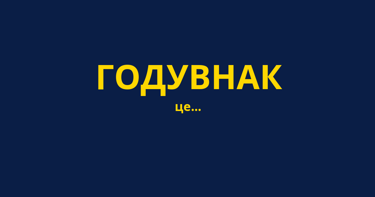 ГОДУВНАК