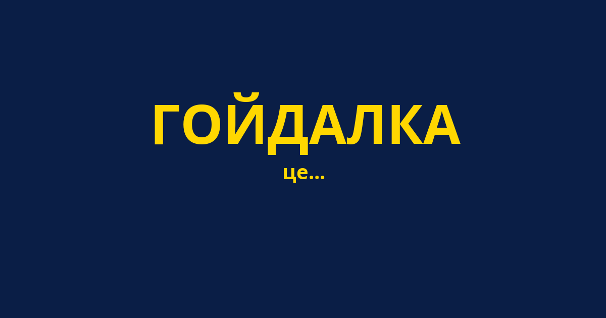 ГОЙДАЛКА