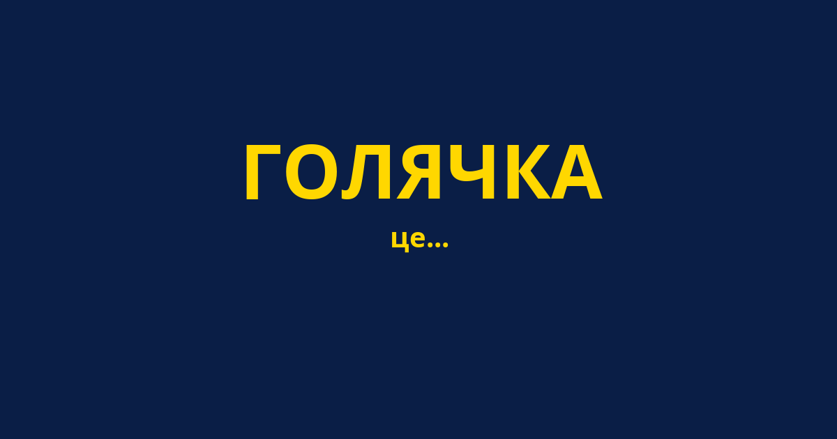 ГОЛЯЧКА