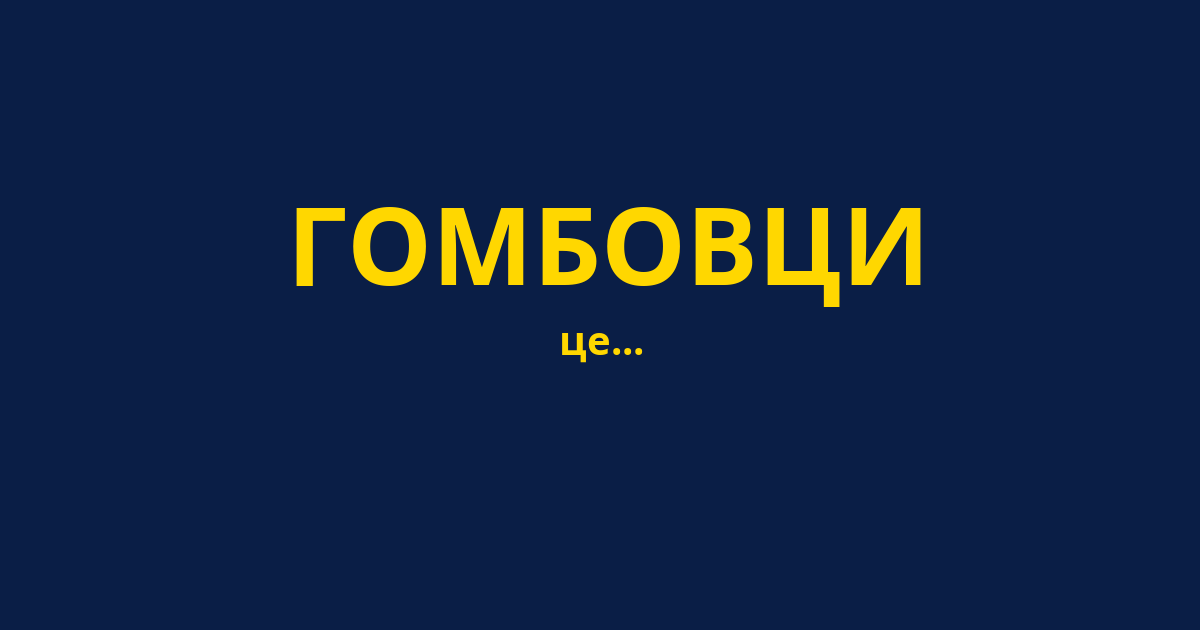 ГОМБОВЦИ