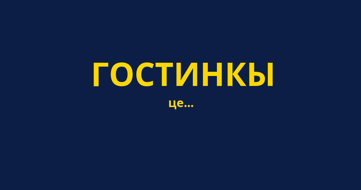 ГОСТИНКЫ