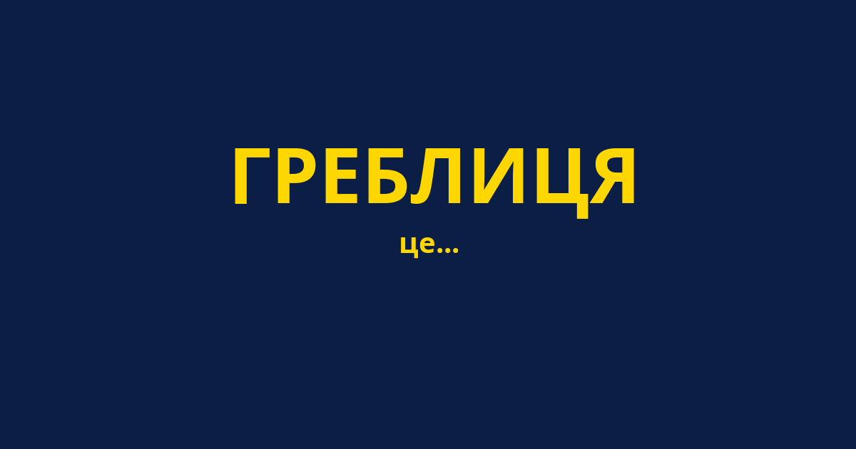 ГРЕБЛИЦЯ