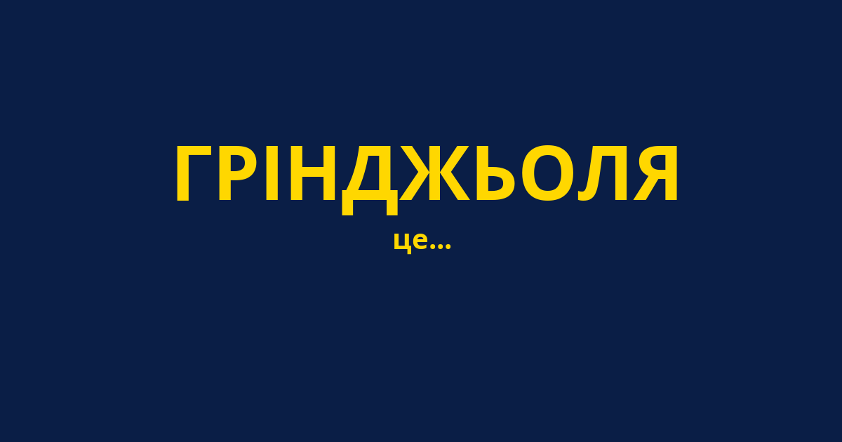 ГРІНДЖЬОЛЯ