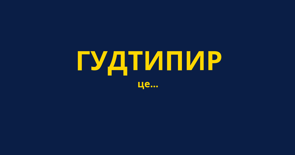 ГУДТИПИР