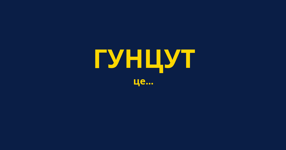 ГУНЦУТ