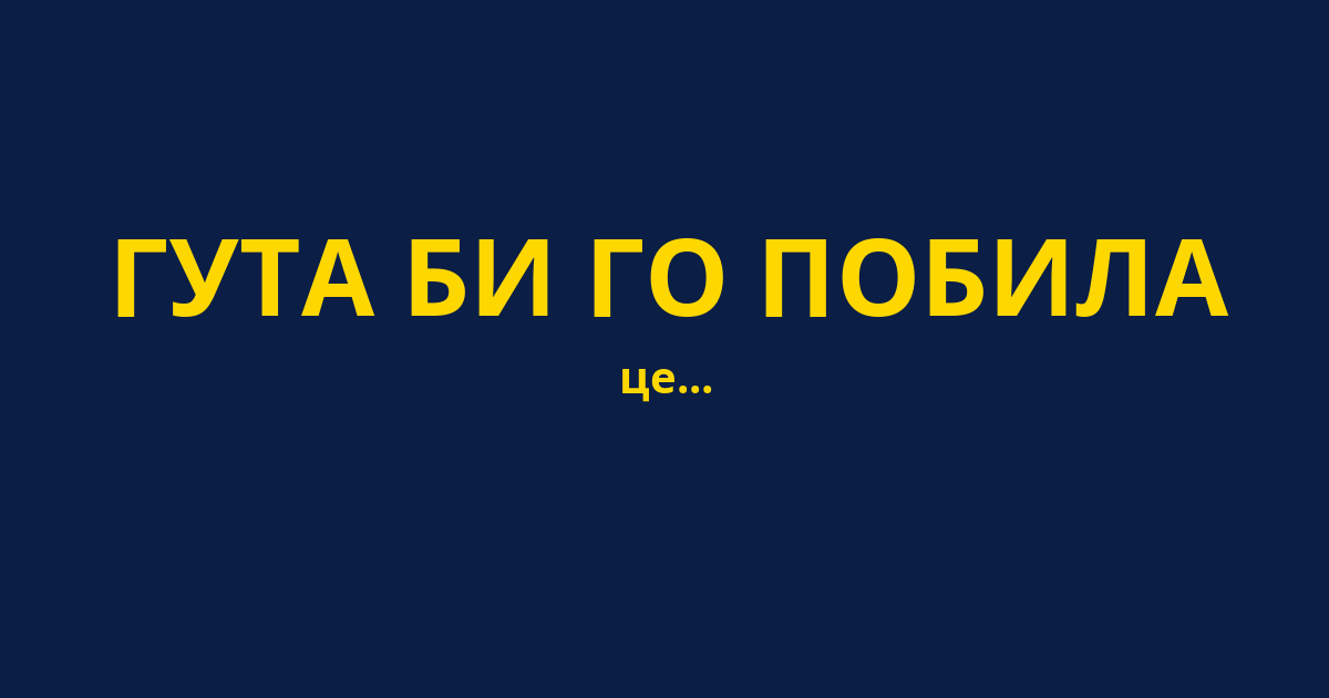 ГУТА БИ ГО ПОБИЛА