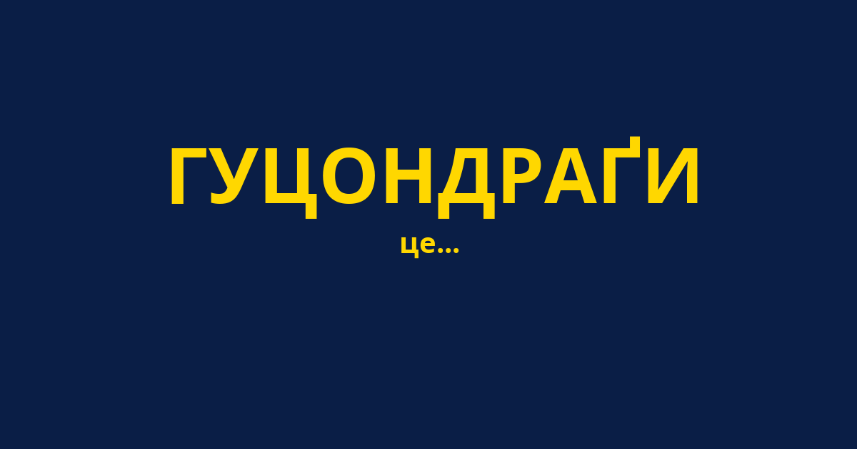 ГУЦОНДРАҐИ