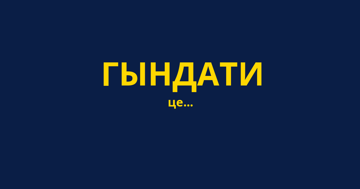 ГЫНДАТИ