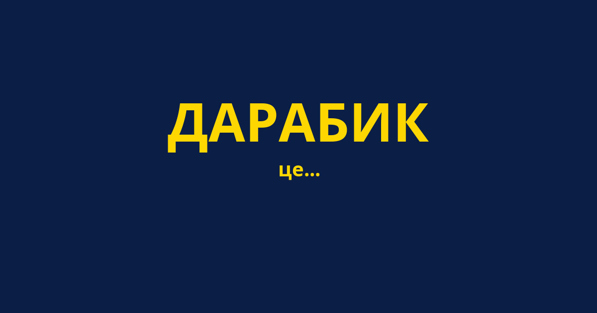ДАРАБИК