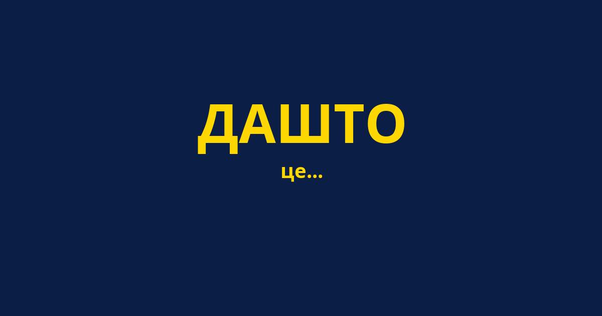 ДАШТО