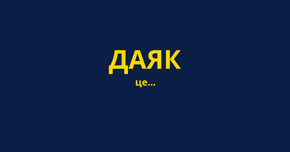ДАЯК