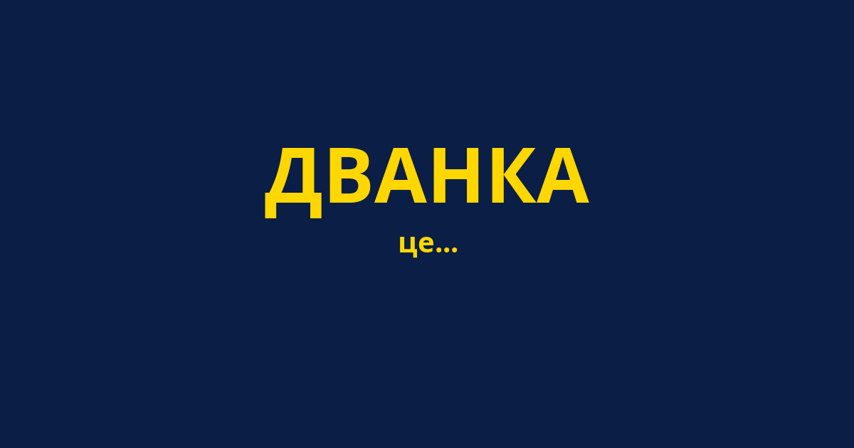 ДВАНКА