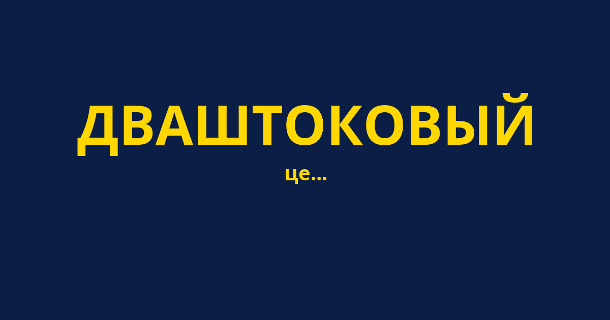 ДВАШТОКОВЫЙ