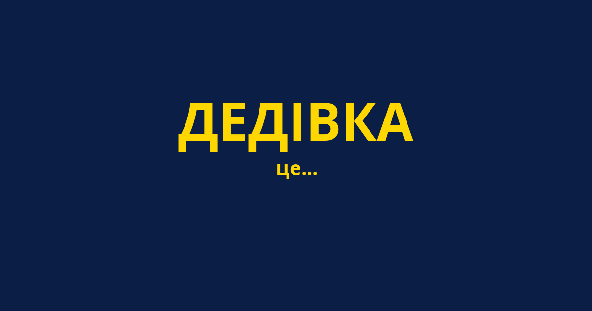 ДЕДІВКА