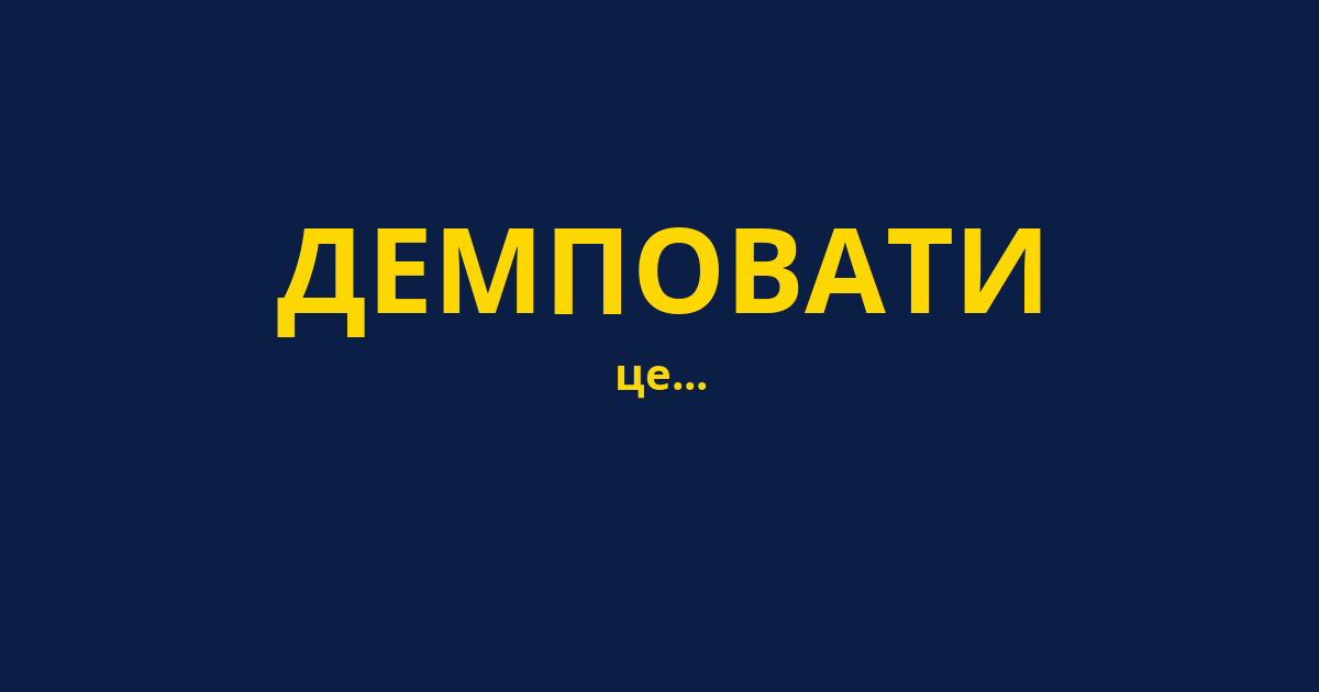 ДЕМПОВАТИ