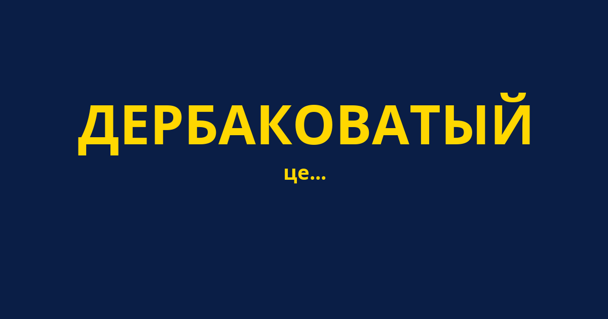 ДЕРБАКОВАТЫЙ