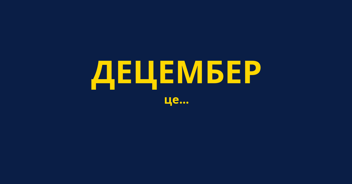 ДЕЦЕМБЕР