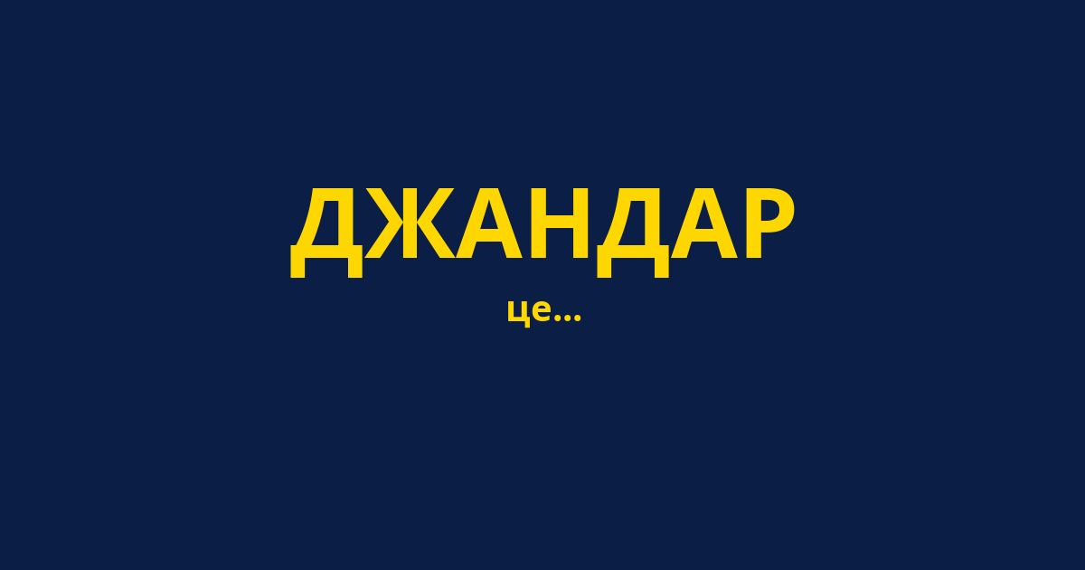 ДЖАНДАР