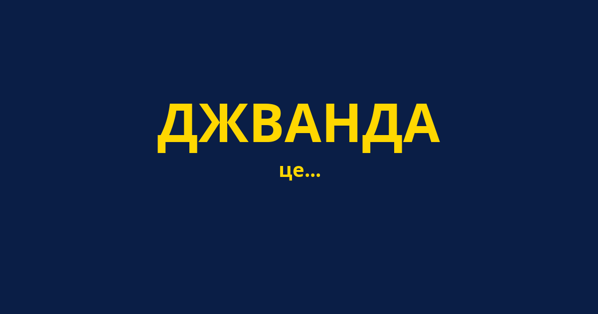 ДЖВАНДА