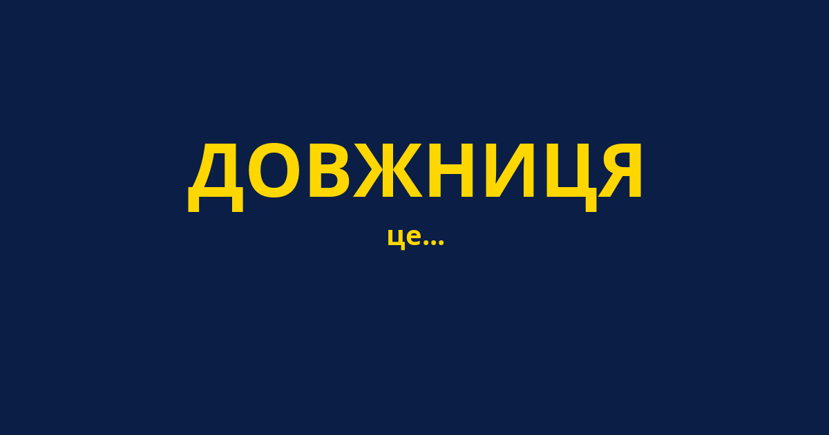 ДОВЖНИЦЯ