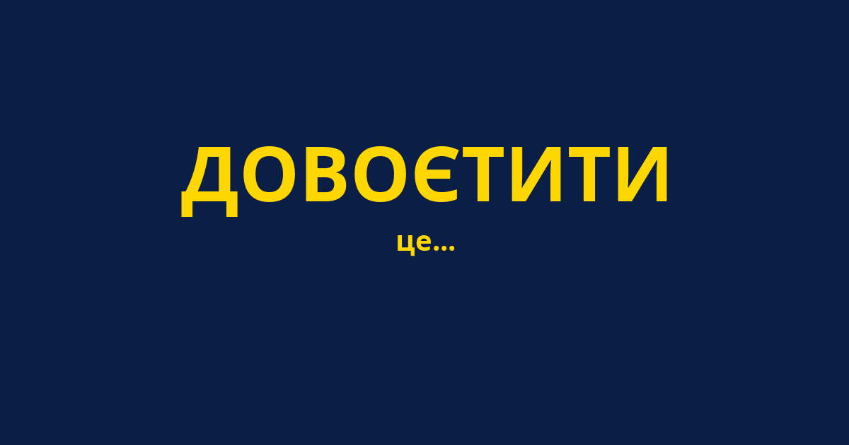 ДОВОЄТИТИ