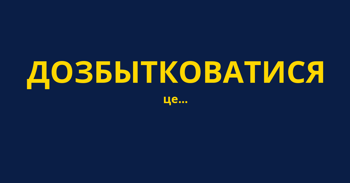 ДОЗБЫТКОВАТИСЯ