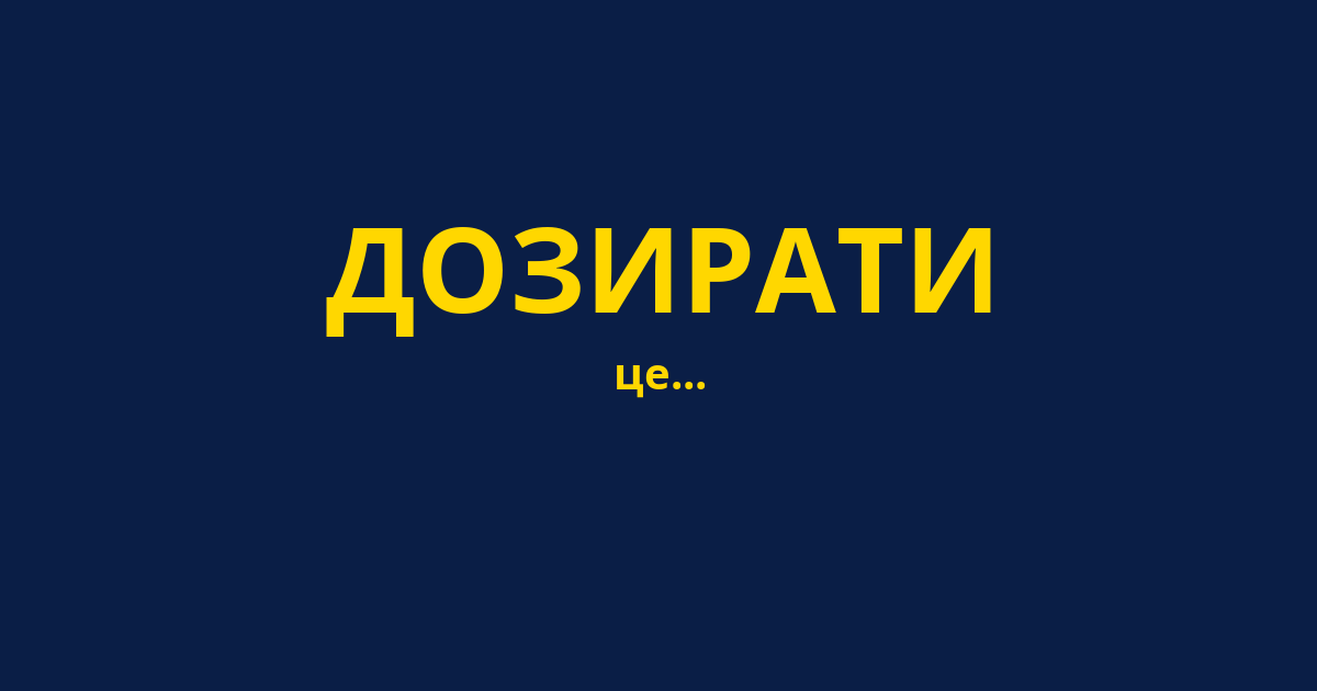 ДОЗИРАТИ