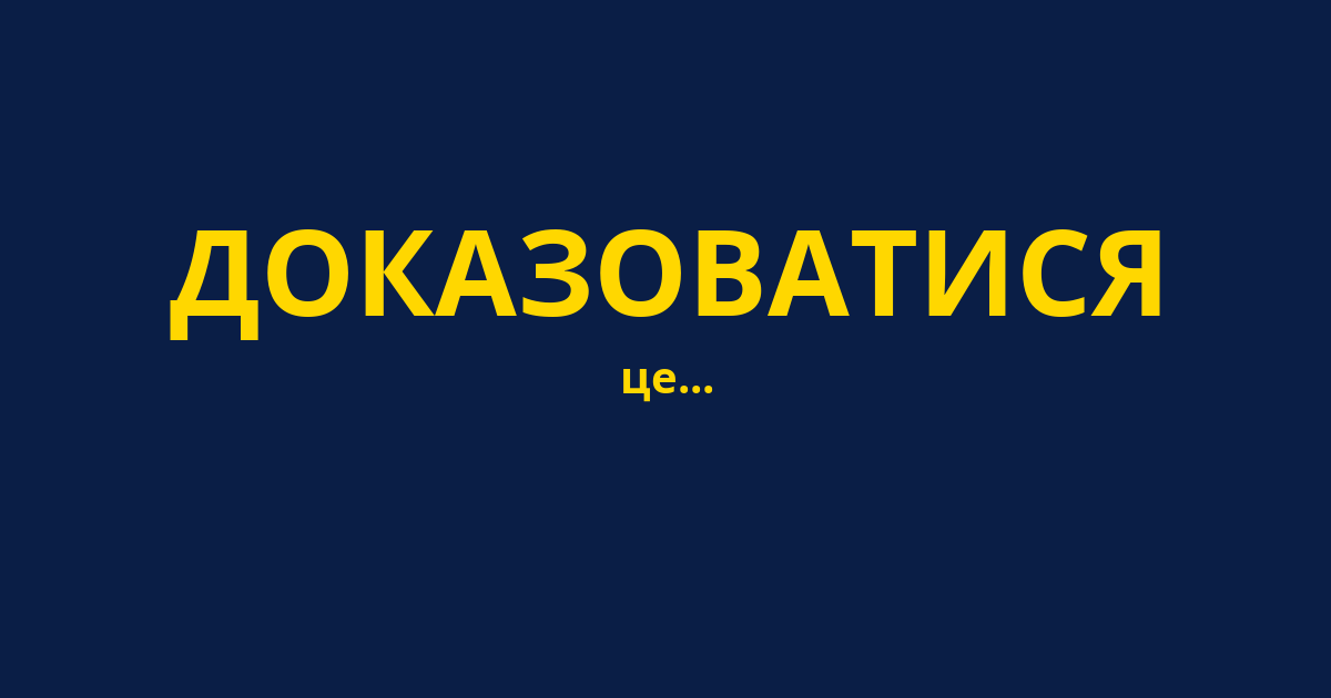 ДОКАЗОВАТИСЯ