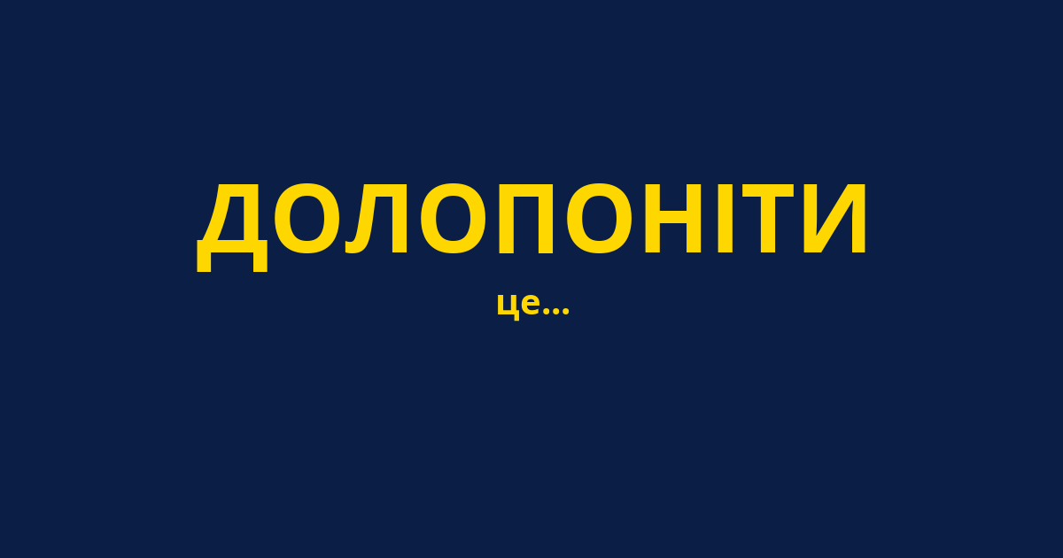 ДОЛОПОНІТИ
