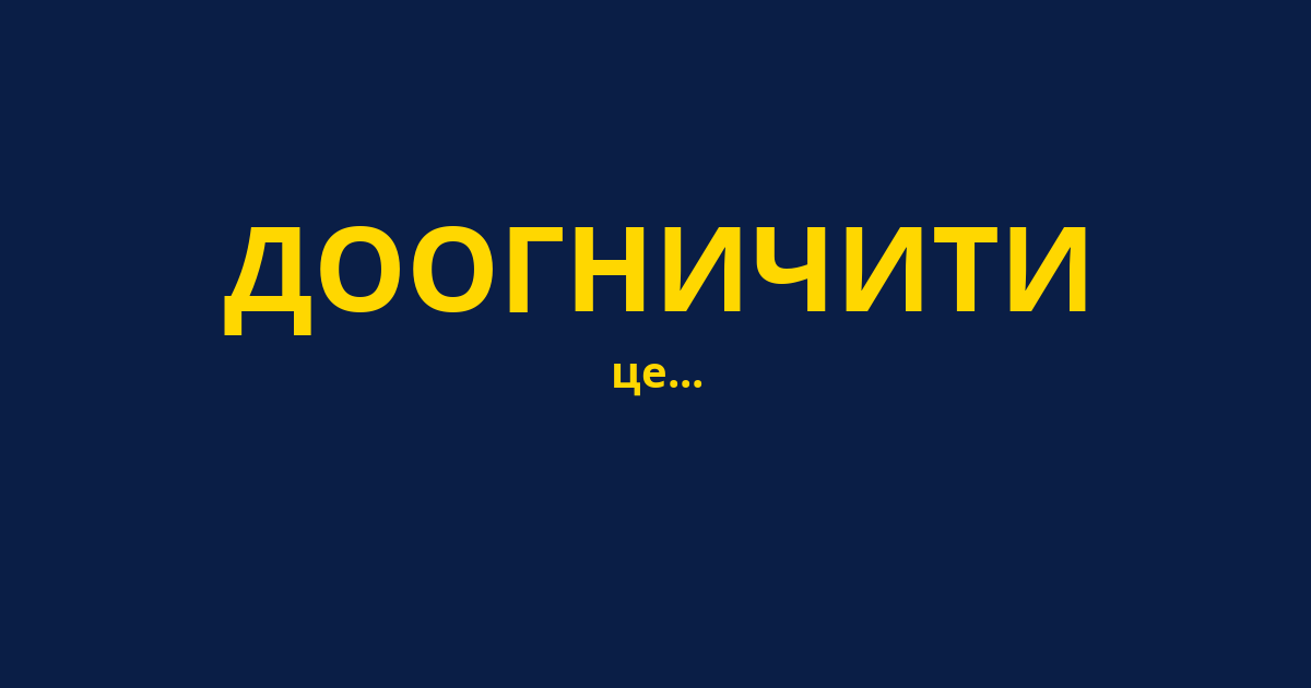 ДООГНИЧИТИ