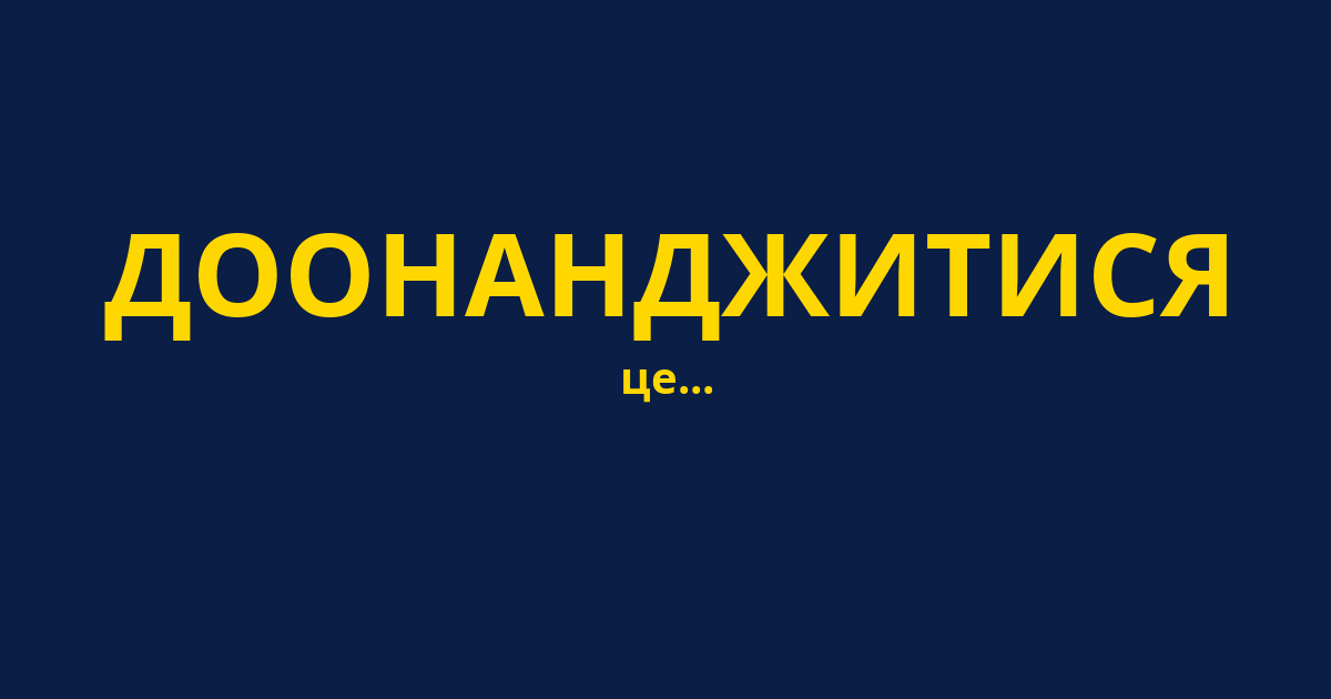 ДООНАНДЖИТИСЯ