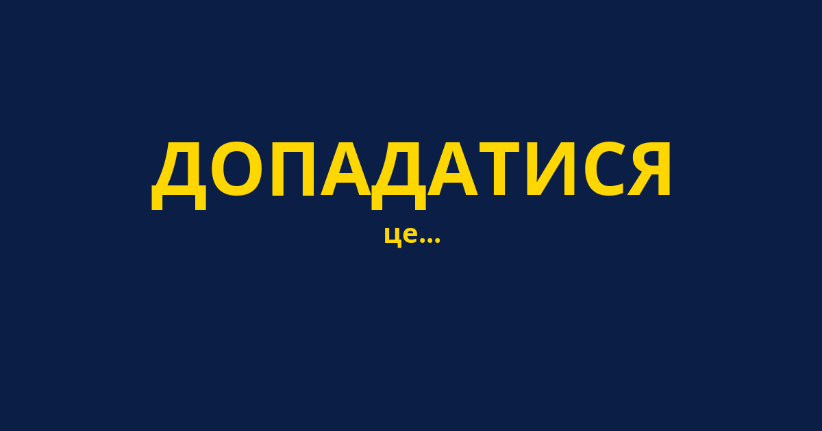 ДОПАДАТИСЯ