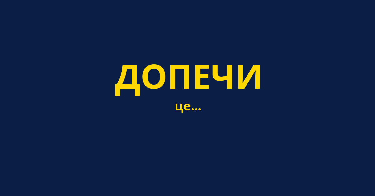 ДОПЕЧИ