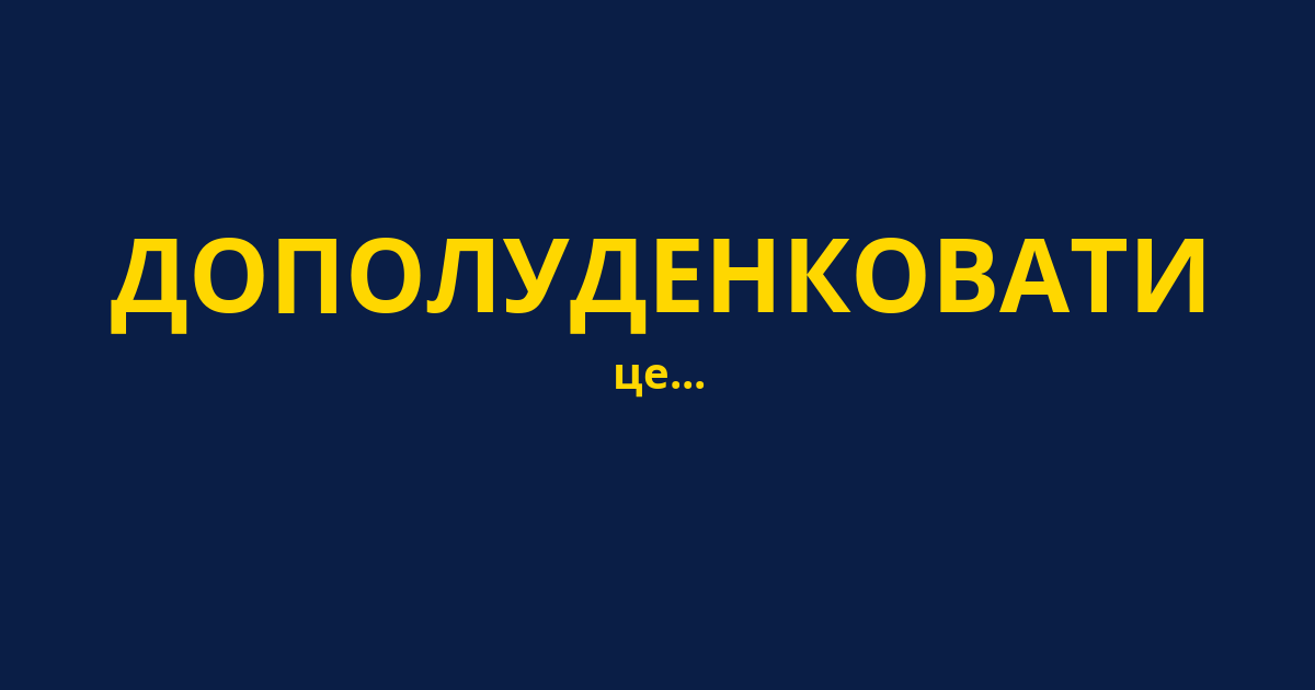 ДОПОЛУДЕНКОВАТИ