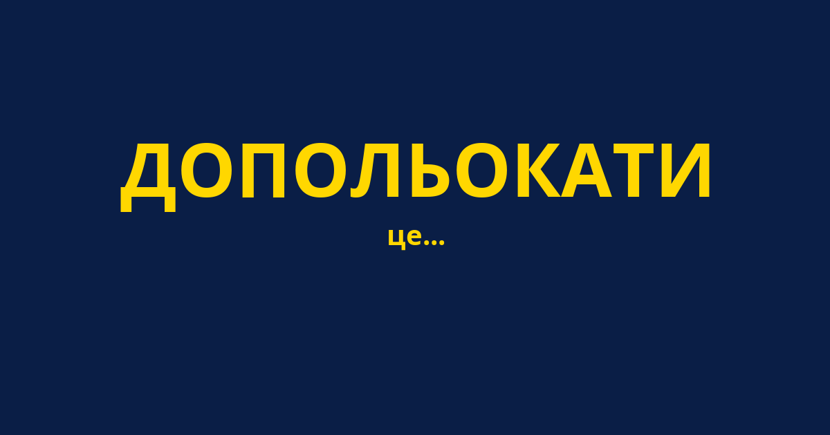 ДОПОЛЬОКАТИ