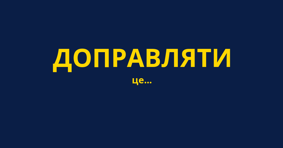 ДОПРАВЛЯТИ